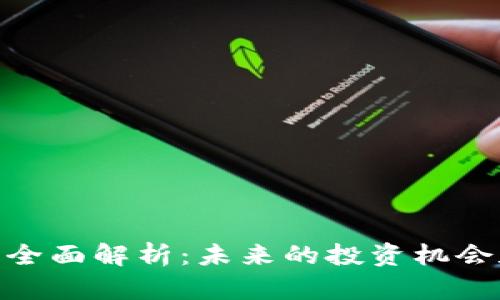 fj虚拟币的全面解析：未来的投资机会和市场趋势