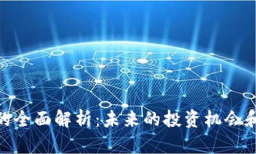 fj虚拟币的全面解析：未来的投资机会和市场趋势