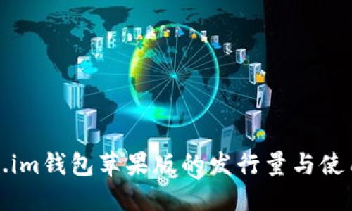 Token.im钱包苹果版的发行量与使用指南