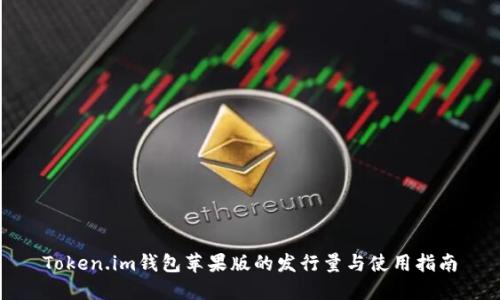 Token.im钱包苹果版的发行量与使用指南