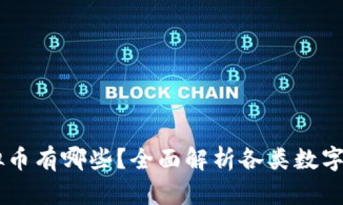 虚拟币有哪些？全面解析各类数字货币