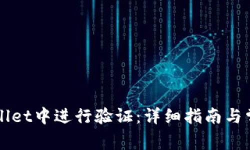 如何在TPWallet中进行验证：详细指南与常见问题解答