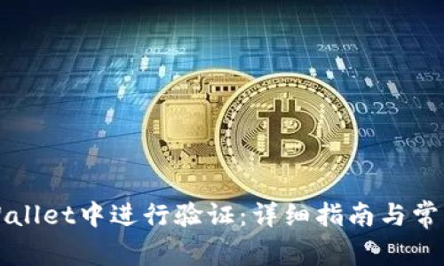 如何在TPWallet中进行验证：详细指南与常见问题解答