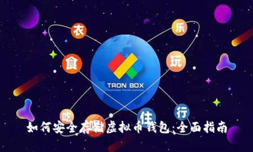如何安全存储虚拟币钱包：全面指南