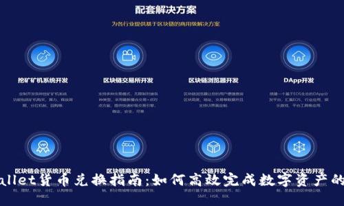TPWallet货币兑换指南：如何高效完成数字资产的转换