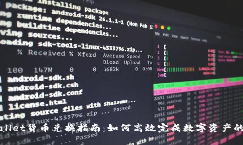 TPWallet货币兑换指南：如何高效完成数字资产的转换