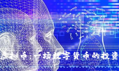 祝融虚拟币：一场数字货币的投资革命