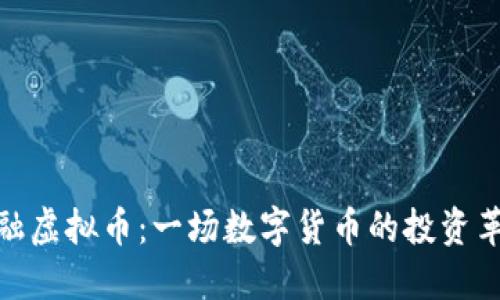 祝融虚拟币：一场数字货币的投资革命