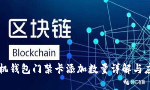 华为手机钱包门禁卡添加数量详解与应用指南