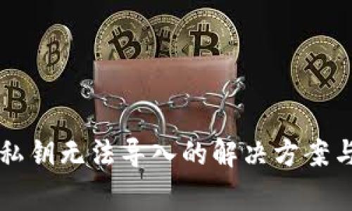 TPWallet私钥无法导入的解决方案与常见问题