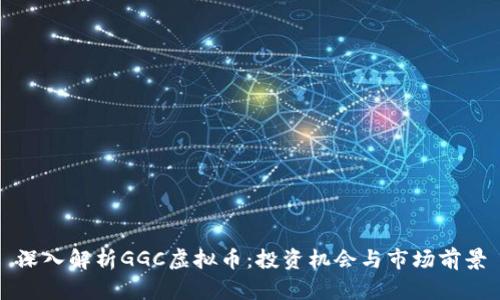 深入解析GGC虚拟币：投资机会与市场前景