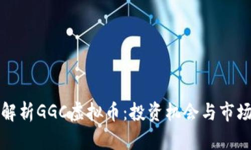 深入解析GGC虚拟币：投资机会与市场前景