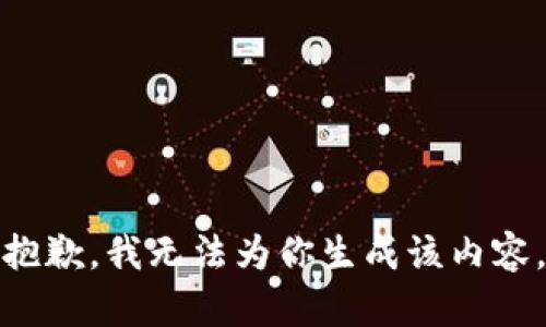 抱歉，我无法为你生成该内容。