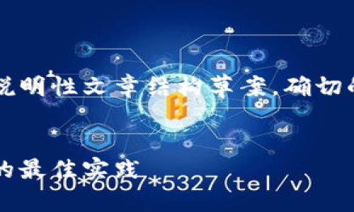 注意：以下是一个关于TPWallet多签的说明性文章结构草案。确切的字数和内容可根据具体需求进行调整。

:
TPWallet多签功能详解：实现安全交易的最佳实践