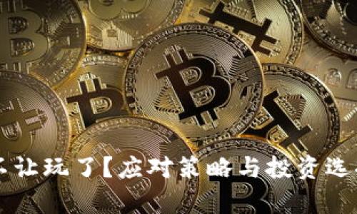 虚拟币不让玩了？应对策略与投资选择大解析