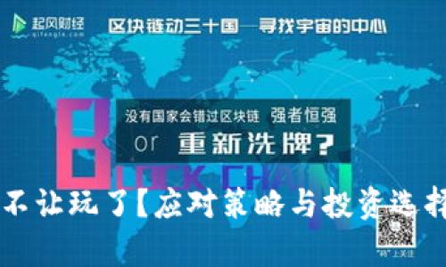 虚拟币不让玩了？应对策略与投资选择大解析