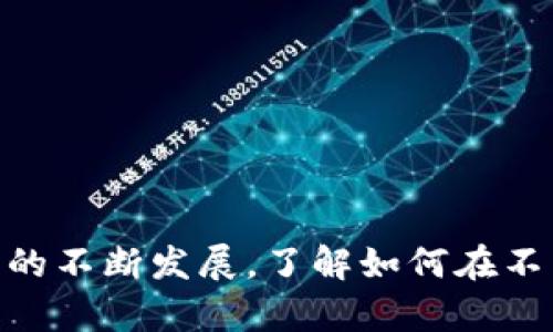   如何将tpwallet中的货币单位转换为人民币？ / 
 guanjianci tpwallet, 货币转换, 人民币 /guanjianci 

在数字货币日益流行的今天，tpwallet作为一款具有多种功能的钱包应用程序，吸引了越来越多的用户。其中，货币的转换，尤其是将tpwallet中的货币单位转换为人民币，成为了许多用户亟需了解的问题。本文将详细介绍tpwallet货币单位的转换方法，并解答相关的五个问题，帮助用户更好地理解和运用tpwallet。

什么是tpwallet？
tpwallet是一款多功能的数字货币钱包，它支持多种数字货币的存储、管理和交易。用户可以通过tpwallet轻松地管理自己的数字资产，并在应用内进行充值、提现、转账等操作。目前，tpwallet已吸引了大量用户，并在全球范围内建立了良好的声誉。

tpwallet的最大优势在于其安全性和易用性。用户在tpwallet中存储和管理的数字资产可以得到有效的保护，极大地降低了资产被盗风险。同时，该应用界面，即使是初学者也能够快速上手。此外，tpwallet还提供实时汇率信息，方便用户在进行货币转换时获得最准确的数据。

如何将tpwallet中的货币转换为人民币？
将tpwallet中的货币单位转换为人民币的过程相对简单，以下是具体的步骤：

1. **登录tpwallet**：首先，下载并安装tpwallet应用，使用你的账户信息进行登录。如果你还没有账户，请根据提示注册一个新账户。

2. **查看当前资产**：进入tpwallet主界面，查看账户中当前所持有的数字货币类型和数量。应用会显示当前各类货币的实时价格，以便用户进行参考。

3. **选择货币进行转换**：在tpwallet的转账或兑换功能中，选择你希望兑换的货币（例如比特币、以太坊等），并输入你希望兑换的数量。

4. **使用在线汇率转换工具**：在tpwallet中，部分应用可能会内嵌汇率转换工具，帮助用户快速获知各类数字货币与人民币之间的兑换比例。如果tpwallet没有此功能，可以使用第三方在线汇率转换工具来获取实时汇率信息。

5. **确认转换信息**：在确认兑换货币之前，请仔细检查汇率信息、手续费以及最终能够获得的人民币数量。确保所有信息准确无误后，再进行最终确认。

6. **完成转换**：确认无误后，点击“确认”或“兑换”按钮，等待系统处理。成功后，所转换的人民币将会显示在你的账户余额中。

tpwallet货币兑换的手续费是什么？
在进行tpwallet货币兑换时，手续费是用户关注的重要信息之一。手续费通常由两个部分组成：

1. **交易所手续费**：tpwallet作为一个数字货币钱包，多数情况下，它的兑换功能会借助第三方交易所的服务。因此，为了支付交易所提供的服务，用户在每次兑换时都需要支付一定比例的手续费。这个手续费的具体数额通常取决于兑换的金额和所在的交易所，不同交易所可能会有不同的收费标准。

2. **网络费用**：当用户进行货币的转账或者兑换时，区块链网络会收取一定的网络费用（即“矿工费”）。这个费用不由tpwallet决定，而是由区块链网络的拥堵情况和交易的复杂程度所影响。网络费用会随着市场的波动而波动，因此在进行货币转换时，用户应该特别注意这方面的信息。

如何更好地控制手续费？首先，用户可以在不同的时间段内进行兑换操作，如在网络拥堵较小时，可能会获得较低的网络费用。同时，用户还可以选择手续费相对更低的交易所进行货币兑换，以降低整体的兑换成本。

tpwallet与其他钱包的优势和劣势对比
tpwallet作为一种数字货币钱包，它有其独特的优势，但也有一些劣势。以下是与其他常见钱包（如MetaMask、Trust Wallet等）相比的分析：

1. **优势**：

ul
    listrong安全性高/strong：tpwallet采用了多重加密技术，保障用户资产安全。/li
    listrong用户友好/strong：tpwallet的界面设计直观易用，即使是数字货币的新手也可以轻松操作。/li
    listrong支持多币种/strong：tpwallet支持多种主流数字货币，便于用户管理多样化资产。/li
    listrong实时汇率信息/strong：内置汇率信息工具，帮助用户快速了解市场动态。/li
/ul

2. **劣势**：

ul
    listrong涉及手续费/strong：每次兑换和转账都需要支付手续费，这可能增加用户成本。/li
    listrong对比功能较少/strong：在某些功能上，tpwallet仍然不如其他钱包丰富。/li
    listrong依赖第三方交易所/strong：由于tpwallet的某些功能需要依赖交流平台，用户可能会面临更高的风险。/li
/ul

tpwallet的安全性如何保证？
在数字货币领域，安全性是用户最关注的问题之一。tpwallet采取了一系列措施来保证用户资产的安全：

1. **多层安全策略**：tpwallet使用多重签名机制，确保用户交易的安全性。此外，还提供了二次验证功能，保障用户账户不被恶意登录。

2. **加密存储**：用户在tpwallet中的所有资产数据都经过加密存储，无论是密码信息还是数字资产，都无法被轻易获取。此外，tpwallet确保用户私钥不被存储在服务器上，由用户自行管理，以提高安全性。

3. **定期安全审计**：tpwallet会定期进行系统安全审计，及时发现系统中的潜在漏洞并进行修复，以保障用户资产的持续安全。

4. **实时监控**：tpwallet会对交易进行实时监测，并对可疑行为进行警报和处理，确保用户资产不被盗用。

常见问题解答
为了帮助用户更好地理解tpwallet及其货币转换功能，以下是五个常见问题及其详细解释：

1. 如何确保在tpwallet中进行安全交易？
在使用tpwallet进行交易时，用户应该遵循以下几点建议，以提高交易的安全性：

ul
    listrong设置强密码/strong：用户在注册tpwallet时，建议使用包括大小写字母、数字及特殊字符的强密码，并定期更新密码。/li
    listrong及时更新应用版本/strong：确保应用保持最新版，避免因漏洞导致的安全问题。/li
    listrong开启双重认证/strong：使用双重认证功能增加账户的安全性，减少非授权访问的风险。/li
    listrong选择合适的网络环境/strong：尽量避免在公共WiFi网络下进行交易，使用安全、可靠的网络环境进行操作。/li
    listrong不随意分享信息/strong：警惕网络钓鱼攻击，谨慎对待来自陌生人的信息，特别是与账户相关的信息。/li
/ul

2. 兑换后多久能够到账？
tpwallet中的兑换到账时间通常取决于多个因素，包括网络状况、交易量以及计算机验证时间。一般而言，大部分兑换在操作完成后的几分钟内到账，但在网络比较拥堵时，可能会有延迟。用户需要保持耐心，若长时间未到账，可以尝试重新查询交易状态或联系客服进行咨询。

3. 如何处理误操作或转账失败？
如果用户在tpwallet中进行误操作或转账失败，第一步是检查交易状态。在tpwallet中，用户可以在交易记录中查看到每一笔交易的状态说明。如果交易显示为“失败”，可能是由于网路原因导致。此时应再次尝试，确保一切信息无误后再进行操作。如果是误操作导致的资金流失，恢复的可能性取决于操作性质，第一时间与tpwallet客服取得联系，会是最佳选择。

4. 可以指定币种兑换吗？
tpwallet支持多种数字货币的交换，但在具体兑换时，用户必须从已存储的币种中选择。在不同的数字货币之间进行兑换是可以实现的，但特定情况下需遵循相关政策和手续费标准。用户在兑换时要特别注意市场行情以及汇率，确保能得到最合理的价值。

5. 如何提高tpwallet的使用效率？
为了提高tpwallet的使用效率，用户可以采取以下措施：

ul
    listrong熟悉操作界面/strong：尽可能多花时间了解tpwallet的各项功能，熟悉操作位置，进行高效使用。/li
    listrong开启提醒功能/strong：为价格波动设置提醒，以便第一时间掌握市场动态，抓住交易机会。/li
    listrong分段投资/strong：进行数字货币投资时，可以考虑分段进行，以便最大限度地规避风险。/li
    listrong参与社区/strong：加入tpwallet相关的社群，与其他用户交流心得和技巧，获取更多的实用信息。/li
/ul

通过以上信息的学习和理解，希望能够帮助用户更好地进行tpwallet中的货币单位转换以及其他相关操作，保障自己的数字资产安全，提高交易的收益。随着数字货币的不断发展，了解如何在不同平台进行安全有效的交易将是每一个数字货币用户必须掌握的技能。