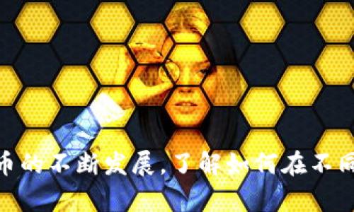   如何将tpwallet中的货币单位转换为人民币？ / 
 guanjianci tpwallet, 货币转换, 人民币 /guanjianci 

在数字货币日益流行的今天，tpwallet作为一款具有多种功能的钱包应用程序，吸引了越来越多的用户。其中，货币的转换，尤其是将tpwallet中的货币单位转换为人民币，成为了许多用户亟需了解的问题。本文将详细介绍tpwallet货币单位的转换方法，并解答相关的五个问题，帮助用户更好地理解和运用tpwallet。

什么是tpwallet？
tpwallet是一款多功能的数字货币钱包，它支持多种数字货币的存储、管理和交易。用户可以通过tpwallet轻松地管理自己的数字资产，并在应用内进行充值、提现、转账等操作。目前，tpwallet已吸引了大量用户，并在全球范围内建立了良好的声誉。

tpwallet的最大优势在于其安全性和易用性。用户在tpwallet中存储和管理的数字资产可以得到有效的保护，极大地降低了资产被盗风险。同时，该应用界面，即使是初学者也能够快速上手。此外，tpwallet还提供实时汇率信息，方便用户在进行货币转换时获得最准确的数据。

如何将tpwallet中的货币转换为人民币？
将tpwallet中的货币单位转换为人民币的过程相对简单，以下是具体的步骤：

1. **登录tpwallet**：首先，下载并安装tpwallet应用，使用你的账户信息进行登录。如果你还没有账户，请根据提示注册一个新账户。

2. **查看当前资产**：进入tpwallet主界面，查看账户中当前所持有的数字货币类型和数量。应用会显示当前各类货币的实时价格，以便用户进行参考。

3. **选择货币进行转换**：在tpwallet的转账或兑换功能中，选择你希望兑换的货币（例如比特币、以太坊等），并输入你希望兑换的数量。

4. **使用在线汇率转换工具**：在tpwallet中，部分应用可能会内嵌汇率转换工具，帮助用户快速获知各类数字货币与人民币之间的兑换比例。如果tpwallet没有此功能，可以使用第三方在线汇率转换工具来获取实时汇率信息。

5. **确认转换信息**：在确认兑换货币之前，请仔细检查汇率信息、手续费以及最终能够获得的人民币数量。确保所有信息准确无误后，再进行最终确认。

6. **完成转换**：确认无误后，点击“确认”或“兑换”按钮，等待系统处理。成功后，所转换的人民币将会显示在你的账户余额中。

tpwallet货币兑换的手续费是什么？
在进行tpwallet货币兑换时，手续费是用户关注的重要信息之一。手续费通常由两个部分组成：

1. **交易所手续费**：tpwallet作为一个数字货币钱包，多数情况下，它的兑换功能会借助第三方交易所的服务。因此，为了支付交易所提供的服务，用户在每次兑换时都需要支付一定比例的手续费。这个手续费的具体数额通常取决于兑换的金额和所在的交易所，不同交易所可能会有不同的收费标准。

2. **网络费用**：当用户进行货币的转账或者兑换时，区块链网络会收取一定的网络费用（即“矿工费”）。这个费用不由tpwallet决定，而是由区块链网络的拥堵情况和交易的复杂程度所影响。网络费用会随着市场的波动而波动，因此在进行货币转换时，用户应该特别注意这方面的信息。

如何更好地控制手续费？首先，用户可以在不同的时间段内进行兑换操作，如在网络拥堵较小时，可能会获得较低的网络费用。同时，用户还可以选择手续费相对更低的交易所进行货币兑换，以降低整体的兑换成本。

tpwallet与其他钱包的优势和劣势对比
tpwallet作为一种数字货币钱包，它有其独特的优势，但也有一些劣势。以下是与其他常见钱包（如MetaMask、Trust Wallet等）相比的分析：

1. **优势**：

ul
    listrong安全性高/strong：tpwallet采用了多重加密技术，保障用户资产安全。/li
    listrong用户友好/strong：tpwallet的界面设计直观易用，即使是数字货币的新手也可以轻松操作。/li
    listrong支持多币种/strong：tpwallet支持多种主流数字货币，便于用户管理多样化资产。/li
    listrong实时汇率信息/strong：内置汇率信息工具，帮助用户快速了解市场动态。/li
/ul

2. **劣势**：

ul
    listrong涉及手续费/strong：每次兑换和转账都需要支付手续费，这可能增加用户成本。/li
    listrong对比功能较少/strong：在某些功能上，tpwallet仍然不如其他钱包丰富。/li
    listrong依赖第三方交易所/strong：由于tpwallet的某些功能需要依赖交流平台，用户可能会面临更高的风险。/li
/ul

tpwallet的安全性如何保证？
在数字货币领域，安全性是用户最关注的问题之一。tpwallet采取了一系列措施来保证用户资产的安全：

1. **多层安全策略**：tpwallet使用多重签名机制，确保用户交易的安全性。此外，还提供了二次验证功能，保障用户账户不被恶意登录。

2. **加密存储**：用户在tpwallet中的所有资产数据都经过加密存储，无论是密码信息还是数字资产，都无法被轻易获取。此外，tpwallet确保用户私钥不被存储在服务器上，由用户自行管理，以提高安全性。

3. **定期安全审计**：tpwallet会定期进行系统安全审计，及时发现系统中的潜在漏洞并进行修复，以保障用户资产的持续安全。

4. **实时监控**：tpwallet会对交易进行实时监测，并对可疑行为进行警报和处理，确保用户资产不被盗用。

常见问题解答
为了帮助用户更好地理解tpwallet及其货币转换功能，以下是五个常见问题及其详细解释：

1. 如何确保在tpwallet中进行安全交易？
在使用tpwallet进行交易时，用户应该遵循以下几点建议，以提高交易的安全性：

ul
    listrong设置强密码/strong：用户在注册tpwallet时，建议使用包括大小写字母、数字及特殊字符的强密码，并定期更新密码。/li
    listrong及时更新应用版本/strong：确保应用保持最新版，避免因漏洞导致的安全问题。/li
    listrong开启双重认证/strong：使用双重认证功能增加账户的安全性，减少非授权访问的风险。/li
    listrong选择合适的网络环境/strong：尽量避免在公共WiFi网络下进行交易，使用安全、可靠的网络环境进行操作。/li
    listrong不随意分享信息/strong：警惕网络钓鱼攻击，谨慎对待来自陌生人的信息，特别是与账户相关的信息。/li
/ul

2. 兑换后多久能够到账？
tpwallet中的兑换到账时间通常取决于多个因素，包括网络状况、交易量以及计算机验证时间。一般而言，大部分兑换在操作完成后的几分钟内到账，但在网络比较拥堵时，可能会有延迟。用户需要保持耐心，若长时间未到账，可以尝试重新查询交易状态或联系客服进行咨询。

3. 如何处理误操作或转账失败？
如果用户在tpwallet中进行误操作或转账失败，第一步是检查交易状态。在tpwallet中，用户可以在交易记录中查看到每一笔交易的状态说明。如果交易显示为“失败”，可能是由于网路原因导致。此时应再次尝试，确保一切信息无误后再进行操作。如果是误操作导致的资金流失，恢复的可能性取决于操作性质，第一时间与tpwallet客服取得联系，会是最佳选择。

4. 可以指定币种兑换吗？
tpwallet支持多种数字货币的交换，但在具体兑换时，用户必须从已存储的币种中选择。在不同的数字货币之间进行兑换是可以实现的，但特定情况下需遵循相关政策和手续费标准。用户在兑换时要特别注意市场行情以及汇率，确保能得到最合理的价值。

5. 如何提高tpwallet的使用效率？
为了提高tpwallet的使用效率，用户可以采取以下措施：

ul
    listrong熟悉操作界面/strong：尽可能多花时间了解tpwallet的各项功能，熟悉操作位置，进行高效使用。/li
    listrong开启提醒功能/strong：为价格波动设置提醒，以便第一时间掌握市场动态，抓住交易机会。/li
    listrong分段投资/strong：进行数字货币投资时，可以考虑分段进行，以便最大限度地规避风险。/li
    listrong参与社区/strong：加入tpwallet相关的社群，与其他用户交流心得和技巧，获取更多的实用信息。/li
/ul

通过以上信息的学习和理解，希望能够帮助用户更好地进行tpwallet中的货币单位转换以及其他相关操作，保障自己的数字资产安全，提高交易的收益。随着数字货币的不断发展，了解如何在不同平台进行安全有效的交易将是每一个数字货币用户必须掌握的技能。