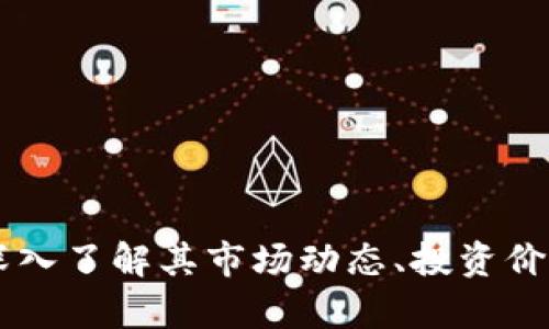 PLG虚拟币：深入了解其市场动态、投资价值与风险分析