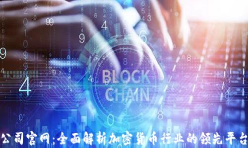 
虚拟币公司官网：全面解析加密货币行业的领先平台与服务