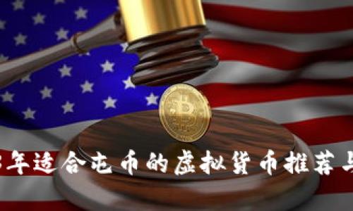 2023年适合屯币的虚拟货币推荐与分析