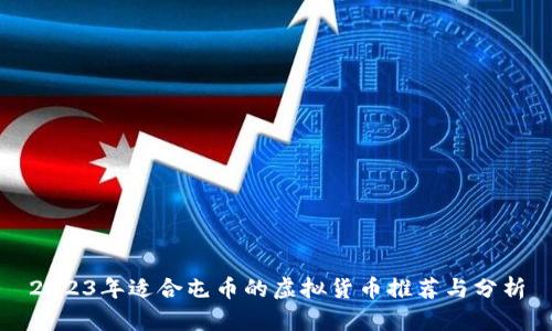 2023年适合屯币的虚拟货币推荐与分析