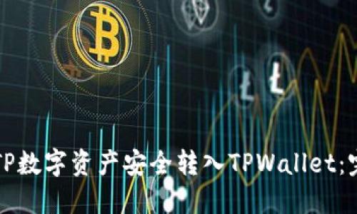 如何将TP数字资产安全转入TPWallet：完整指南