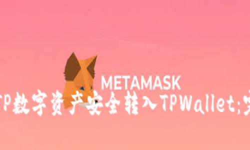 如何将TP数字资产安全转入TPWallet：完整指南