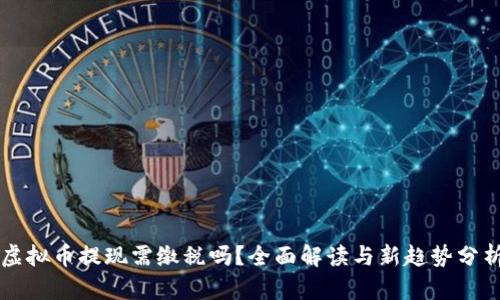 虚拟币提现需缴税吗？全面解读与新趋势分析