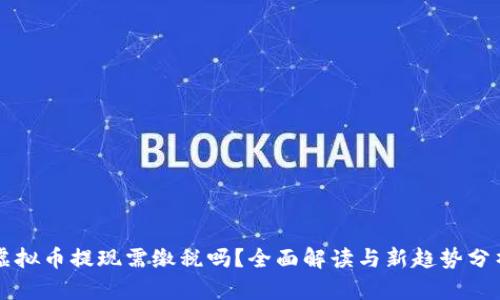 虚拟币提现需缴税吗？全面解读与新趋势分析