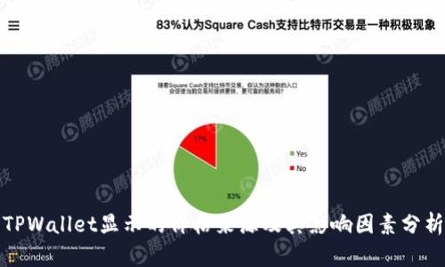 TPWallet显示的价格来源及其影响因素分析