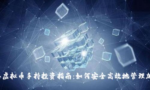 2023年虚拟币手持投资指南：如何安全高效地管理加密资产