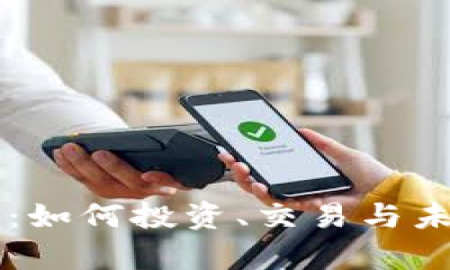 蜜蜂虚拟币：如何投资、交易与未来趋势解析