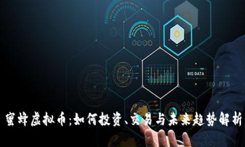 蜜蜂虚拟币：如何投资、交易与未来趋势解析