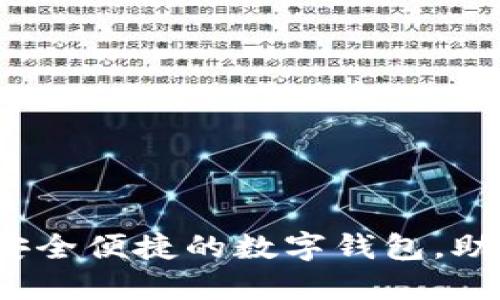 TPWallet在线下载：安全便捷的数字钱包，助力您的加密货币管理