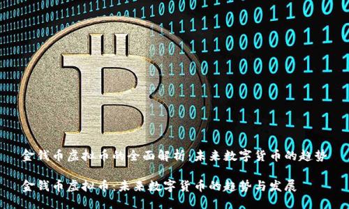 金钱币虚拟币的全面解析：未来数字货币的趋势

金钱币虚拟币：未来数字货币的趋势与发展