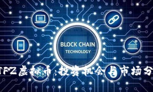 DTFZ虚拟币：投资机会与市场分析