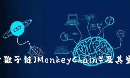 TPWallet：探索猴子链（MonkeyChain）及其生态系统的未来