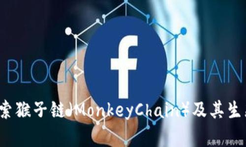 TPWallet：探索猴子链（MonkeyChain）及其生态系统的未来