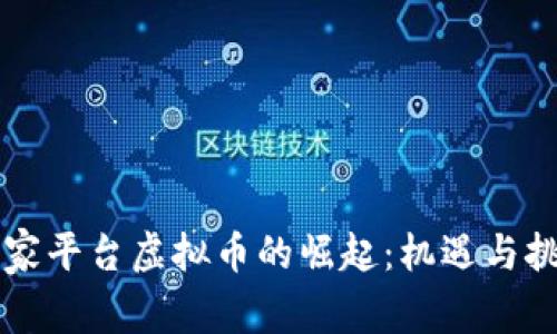 国家平台虚拟币的崛起：机遇与挑战