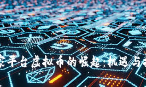 国家平台虚拟币的崛起：机遇与挑战