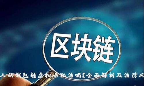 别人的钱包转虚拟币犯法吗？全面解析及法律风险