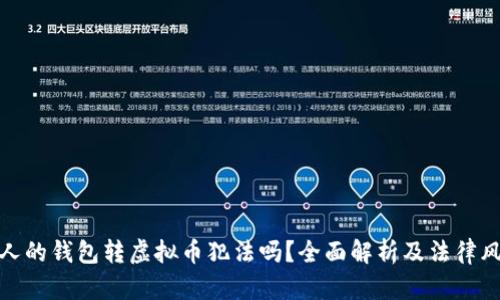 别人的钱包转虚拟币犯法吗？全面解析及法律风险