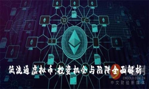 低流通虚拟币：投资机会与陷阱全面解析