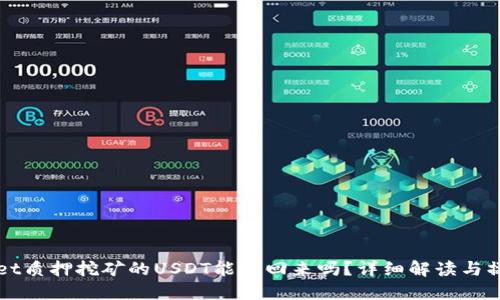 TPWallet质押挖矿的USDT能退回来吗？详细解读与操作指南
