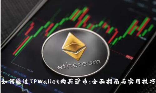 如何通过TPWallet购买驴币：全面指南与实用技巧
