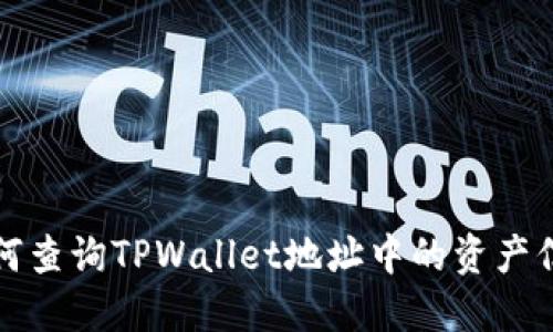 如何查询TPWallet地址中的资产信息
