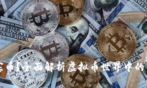 什么是山寨币？全面解析虚拟币世界中的“山寨”现象