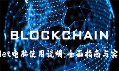 TPWallet电脑使用说明：全面指南与实用技巧