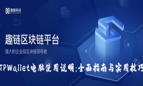 TPWallet电脑使用说明：全面指南与实用技巧